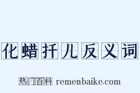 化蜡扦儿反义词是什么意思的图片